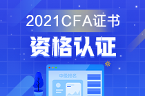 金融證書千千萬 偏偏獨寵CFA？它的考試價值是？