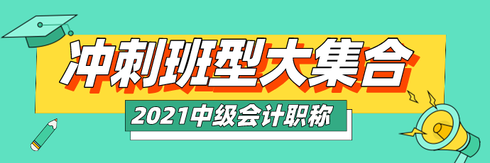 2021中級沖刺班型大集合