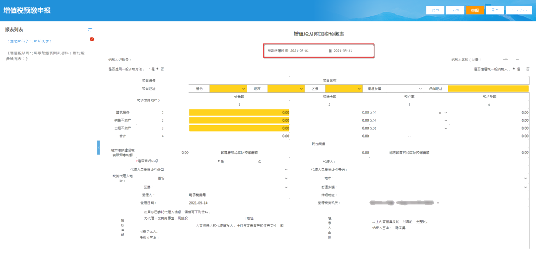 提醒！增值稅及附加稅費(fèi)預(yù)繳的申報(bào)屬期這樣修改！