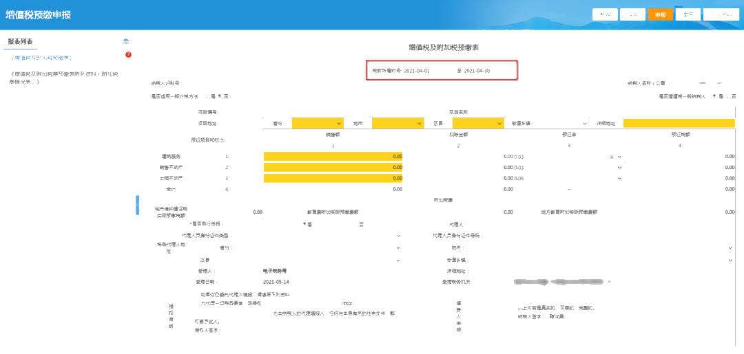 提醒！增值稅及附加稅費(fèi)預(yù)繳的申報(bào)屬期這樣修改！