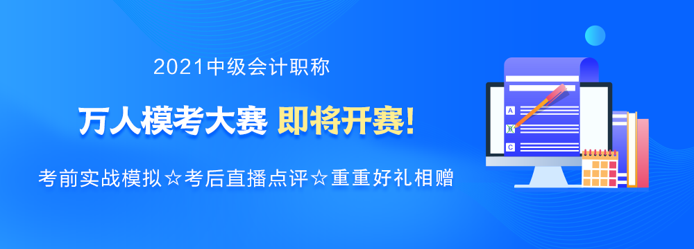 強(qiáng)勢(shì)預(yù)告：2021年中級(jí)會(huì)計(jì)萬(wàn)人?？即筚惣磳?lái)襲！你敢來(lái)挑戰(zhàn)嗎？