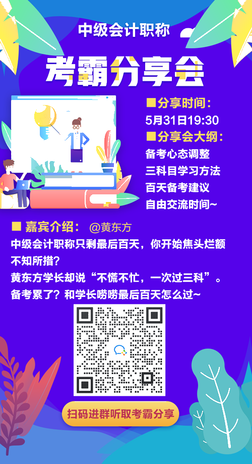 學(xué)長學(xué)姐來應(yīng)援！誠邀一年過三科考霸直播分享 助力中級百天