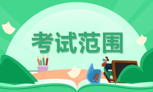 廈門考生8月CFA一級考試科目定啦！你都知道嗎？