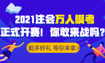 2021注會(huì)萬(wàn)人?？家验_賽！諸多好禮等你>