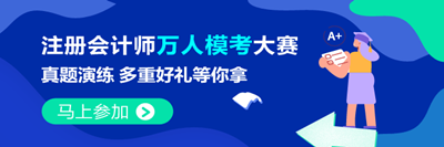 注會2021萬人?？即筚惓Ｒ妴栴} 不懂您就來>