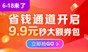 6◆18火熱來(lái)襲 9.9限量秒殺優(yōu)惠券包，購(gòu)課省更多！