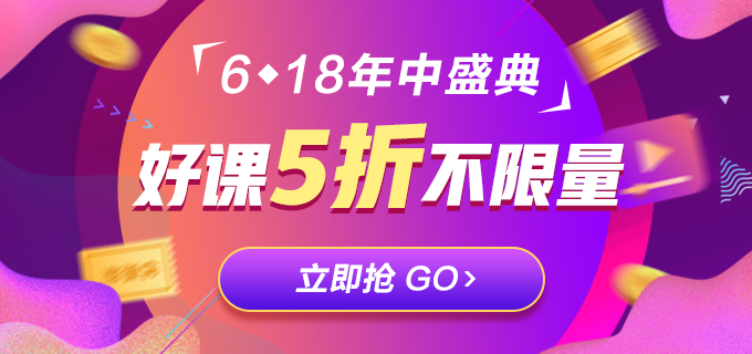 低于5折！618注會(huì)精品課程直播秒殺！等你來拿！