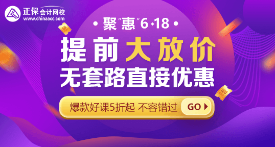 618年中鉅惠！中級會計好課省錢攻略 · 優(yōu)惠盤點！