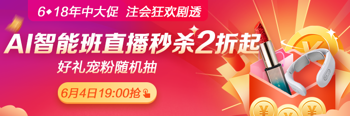 爆料！6月4日19:00正保6·18直播，AI智能學習班聯(lián)報低至2折！