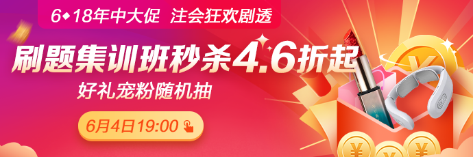 重磅！注會(huì)考前刷題集訓(xùn)班低至4.6折！關(guān)注6月4日19:00！