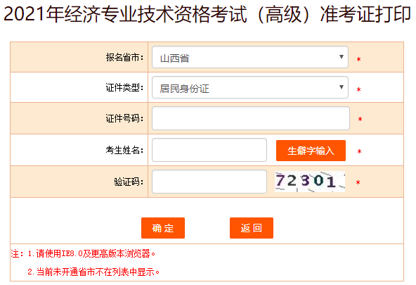 4、選擇報考省市、證件類型，輸入證件號碼、考生姓名及驗證碼，點擊確定就可以打印準考證了。