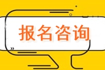 上海市靜安區(qū)曹家渡注會(huì)報(bào)名交費(fèi)什么時(shí)候？