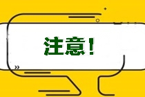 考生注意！吉林省吉林市昌邑區(qū)注會準(zhǔn)考證打印時間！