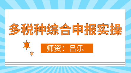 多稅種合并申報政策解讀、新舊差異、操作流程 超全！