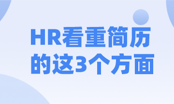 HR看簡歷竟然注重這3個(gè)方面