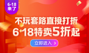 勁爆！6·18助力新考季開啟  2022注會高效實驗班低至五折！