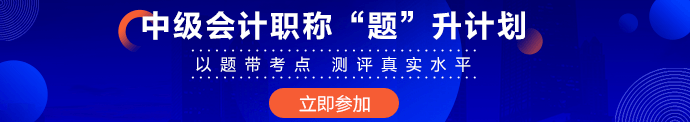 超20%中級會計考生完成基礎(chǔ)學(xué)習(xí) 習(xí)題強化無紙化技巧提前掌握！