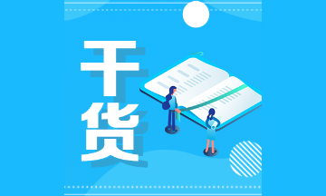 2021注會(huì)《會(huì)計(jì)》分錄大全：長(zhǎng)期股權(quán)投資業(yè)務(wù)相關(guān)分錄（三）