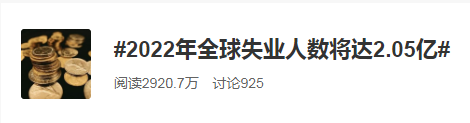 2022全球失業(yè)人數(shù)將達(dá)2.05億！普通人如何應(yīng)對(duì)失業(yè)大潮？