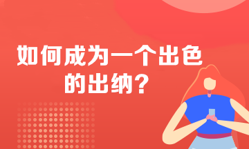 如何成為一個出色的出納？必備技能 不看后悔