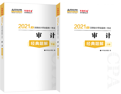 輔導(dǎo)書(shū)你買(mǎi)對(duì)了嗎？注會(huì)《審計(jì)》經(jīng)典題解帶你 刷對(duì)題！