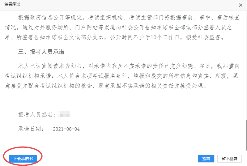 6簽署承諾書