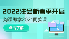 好消息！注會2022年新考季開啟！購買即送2021同款課程