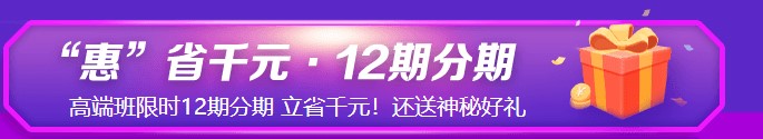 6◆18鉅惠來(lái)襲！初級(jí)高端班C位奪魁班限時(shí)立省千元！享12期分期！