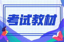 2021年9月份期貨從業(yè)資格證教材是什么？