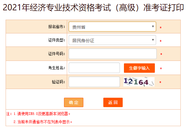 貴州2021高級經(jīng)濟師準(zhǔn)考證打印入口