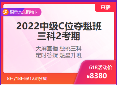 鉅惠6◆18 8日/18日中級(jí)會(huì)計(jì)高端好課享12期分期 至高省千元