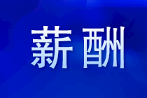 面試談薪資這些內(nèi)容要提前準(zhǔn)備