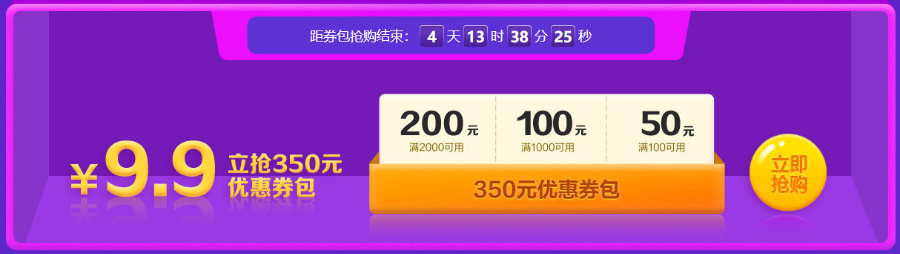 倒計時開啟！8日前 350元優(yōu)惠券包9.9元秒！