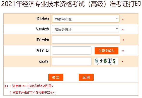 西藏2021年高級經(jīng)濟(jì)師準(zhǔn)考證打印入口