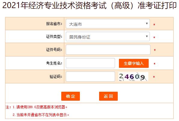 大連2021年高級(jí)經(jīng)濟(jì)師準(zhǔn)考證打印入口