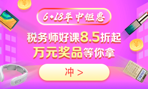 6◆18購買稅務(wù)師不同課程都能省多少錢？