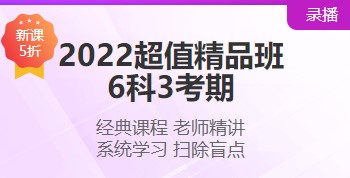 2022注會(huì)超值精品班“6·18”搞活動(dòng) 打五折！