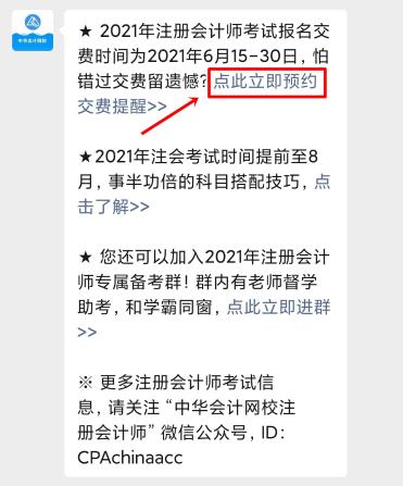 注會2021年報名交費即將開始！一文get預(yù)約交費提醒流程>