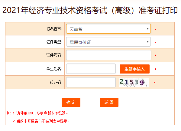 云南2021高級經(jīng)濟師準考證打印入口