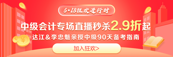 鉅惠618！免單大獎~2.9折超值好課~19點(diǎn)達(dá)江李忠魁與你相約