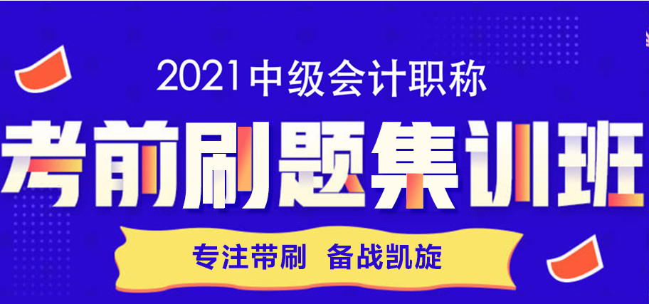 一篇文章帶你攻略考前刷題集訓(xùn)班 教你如何“好學(xué)”中級(jí)會(huì)計(jì)！