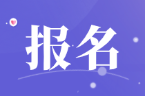 CMA報(bào)名1