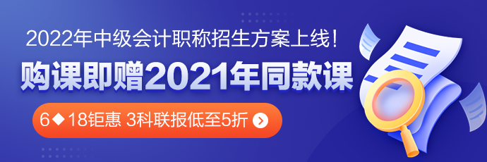 6◆18鉅惠 中級會計(jì)高效實(shí)驗(yàn)班三科聯(lián)報(bào)低至5折??！