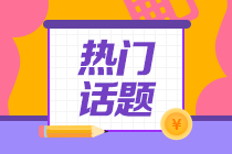 大學專業(yè)勸退排行榜！會計行業(yè)竟然排在第一位！