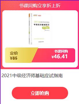 中級(jí)經(jīng)濟(jì)師書課同購立享折上折