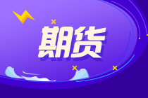 6月11！兩次期貨考試報(bào)名 快來了解