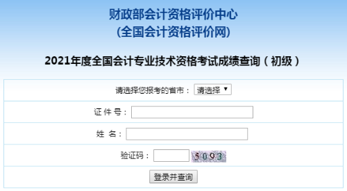 爆！全國2021年初級會計職稱考試成績查詢?nèi)肟谝验_通！