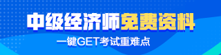 中級經(jīng)濟(jì)師免費資料