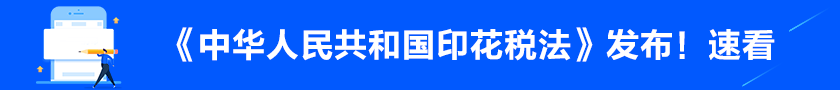 《中華人民共和國(guó)印花稅法》發(fā)布！不清楚的朋友趕快了解>>