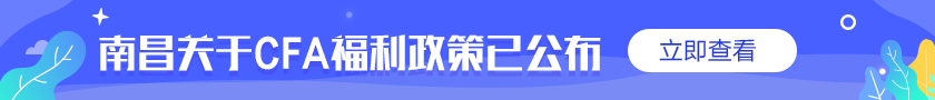 @你！通知！南昌關(guān)于CFA的優(yōu)惠福利補(bǔ)貼政策公布了！